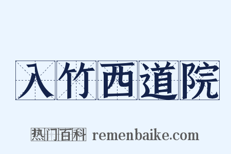 入竹西道院是什么意思的图片